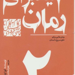 گام به گام تا داستان نویسی حرفه ای 2