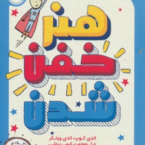 هنر خفن شدن