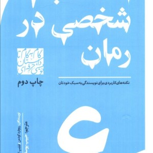 گام به گام تا داستان نویسی حرفه ای 6