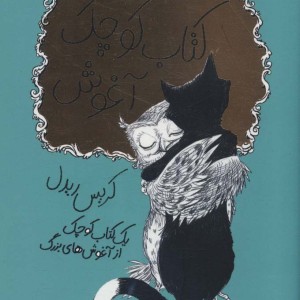 کتاب کوچه آغوش