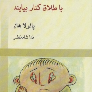 کتاب به فرزندان تان کمک کنید با طلاق کنار بیایند