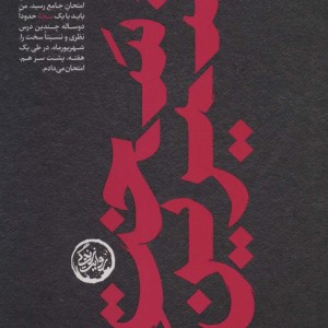 سخت شیرین