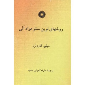 کتاب روشهای نوین سنتز مواد آلی
