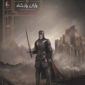 گورشاه 4 - سیامک گلشیری