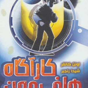کارآگاه هاف مون