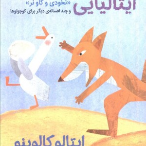 افسانه های ایتالیایی 3 نخودی و گاو نر و چند افسانه ی دیگر برای کوچولوها