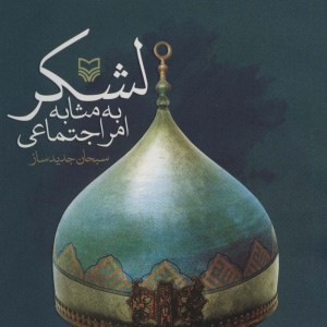 لشکر به مثابه امر اجتماعی