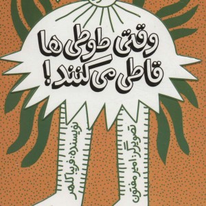 وقتی طوطی ها قاطی می کنند