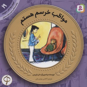 مواظب خرسم هستم