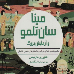 مینا سان تلمو و آزمایش بزرگ