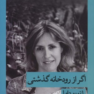 اگر از رودخانه گذشتی