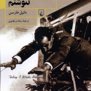 امروز چیزی ننوشتم