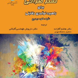 تفکر طراحی برای راهبرد نوآوری رقابتی