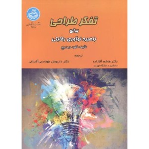 تفکر طراحی برای راهبرد نوآوری رقابتی