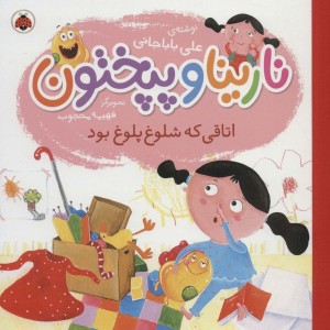 نارینا و پپختون اتاقی که شلوغ پلوغ بود
