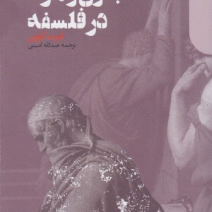 جنون و مرگ در فلسفه