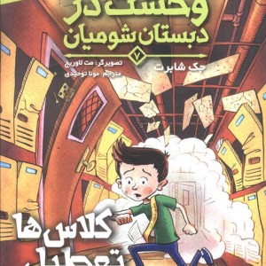 وحشت در دبستان شومیان 7