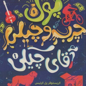 پول چرب و چیلی آقای چیکی