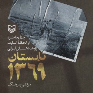 تابستان 1369