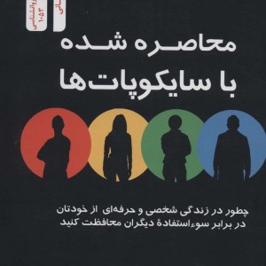 محاصره شده یا سایکوپات ها