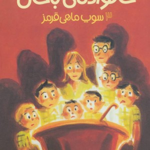خانواده ی باحال 3