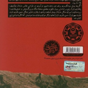 کتاب ملاقات در فکه زندگی نامه شهید حسن باقری