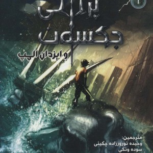 دزد آذرخش نشر سایه گستر قطع رقعی