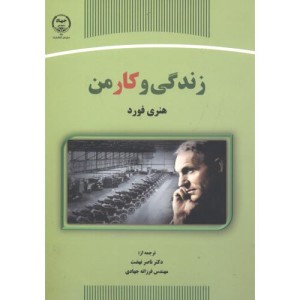 کتاب زندگی و کار من