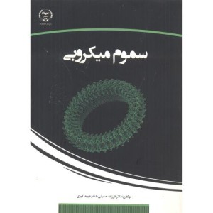 کتاب سموم میکروبی