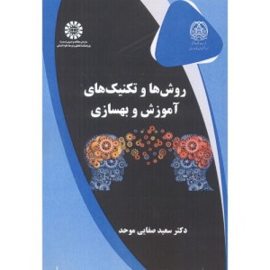 کتاب روش‌ها و تکنیک‌های آموزش و بهسازی