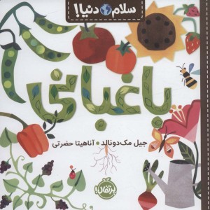 باغبانی نشر پرتقال