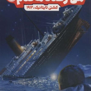 من زنده ماندم کشتی تایتانیک 1912