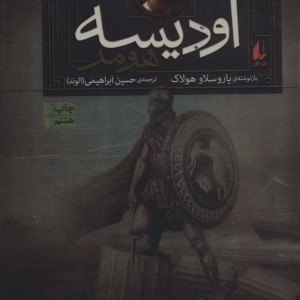مجموعه ایلیاد و اودیسه نشر افق