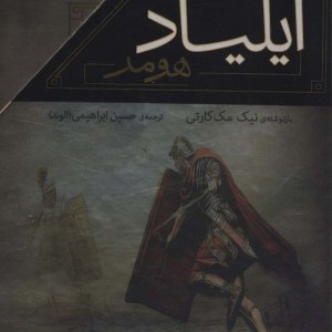 مجموعه ایلیاد و اودیسه نشر افق