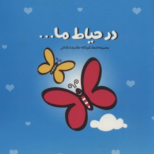 کتاب در حیاط ما