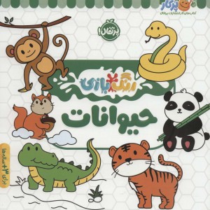 رنگ بازی حیوانات