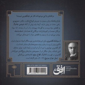 گور شاه 5 - سیامک گلشیری