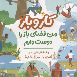 کار و بار من فضای باز را دوست دارم