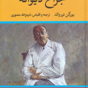جراح دیوانه نشر نگاه