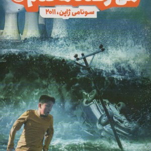 من زنده ماندم سونامی ژاپن 2011