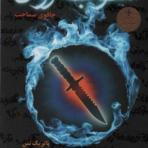 آشوب روان