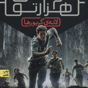مجموعه دونده ی هزارتو - جیمز دشنر