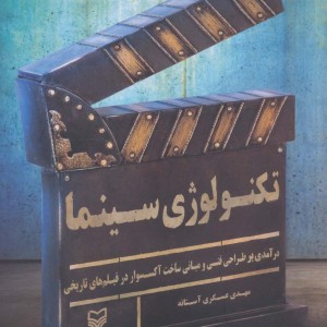 تکنولوژی سینما