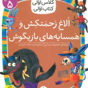 الاغ زحمتکش و همسایه بازیگوش - معصومه یزدانی