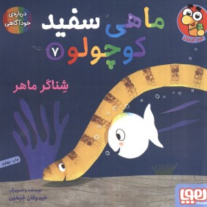 ماهی سفید کوچولو 7
