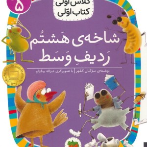 شاخه هشتم ردیف وسط - مزگان کلهر