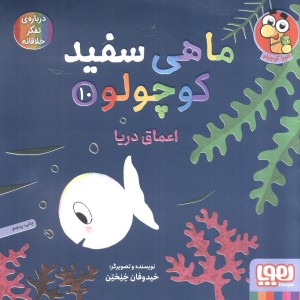 ماهی سفید کوچولو 10