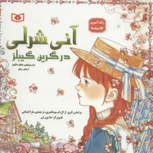 کتاب آنی شرلی در گرین گیبلز قطع خشتی بزرگ