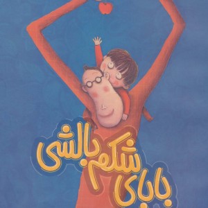 بابای شکم بالشی