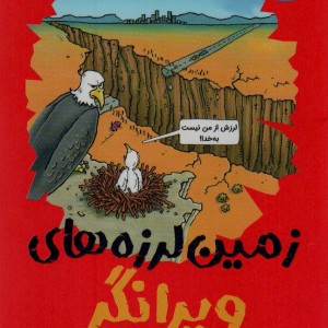 زمین لرزه های ویرانگر